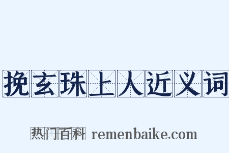 挽玄珠上人近义词是什么意思的图片